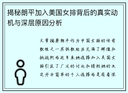 揭秘朗平加入美国女排背后的真实动机与深层原因分析 揭秘朗平加入美国女排背后的真实动机与深层原因分析