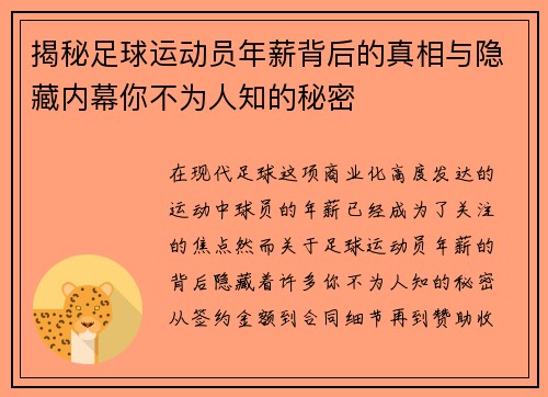 揭秘足球运动员年薪背后的真相与隐藏内幕你不为人知的秘密