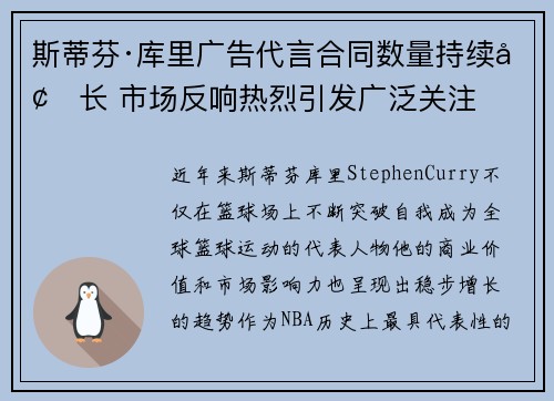 斯蒂芬·库里广告代言合同数量持续增长 市场反响热烈引发广泛关注