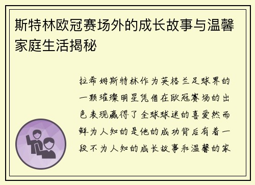 斯特林欧冠赛场外的成长故事与温馨家庭生活揭秘