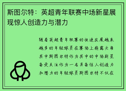 斯图尔特：英超青年联赛中场新星展现惊人创造力与潜力