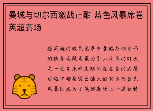曼城与切尔西激战正酣 蓝色风暴席卷英超赛场