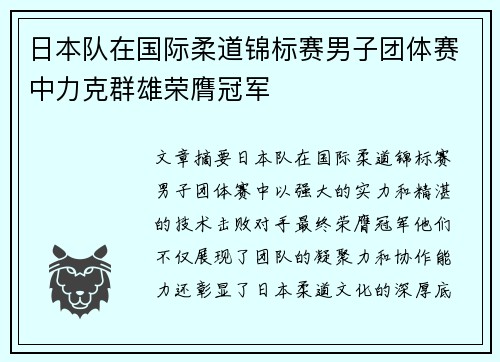 日本队在国际柔道锦标赛男子团体赛中力克群雄荣膺冠军