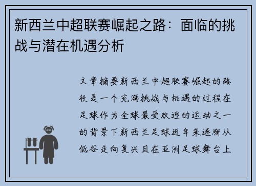 新西兰中超联赛崛起之路：面临的挑战与潜在机遇分析