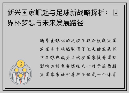 新兴国家崛起与足球新战略探析：世界杯梦想与未来发展路径
