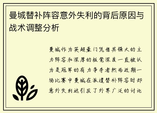 曼城替补阵容意外失利的背后原因与战术调整分析