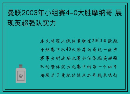 曼联2003年小组赛4-0大胜摩纳哥 展现英超强队实力