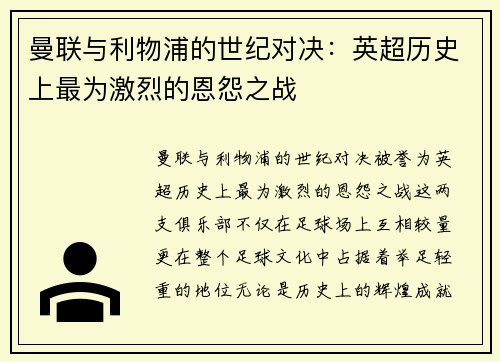 曼联与利物浦的世纪对决：英超历史上最为激烈的恩怨之战