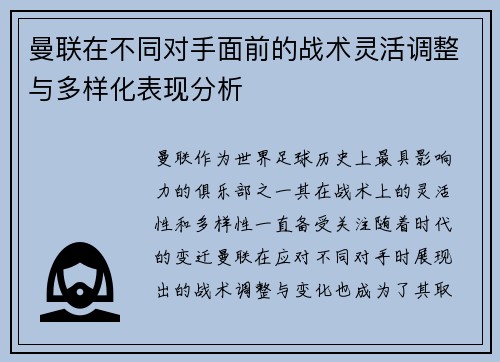 曼联在不同对手面前的战术灵活调整与多样化表现分析 曼联在不同对手面前的战术灵活调整与多样化表现分析