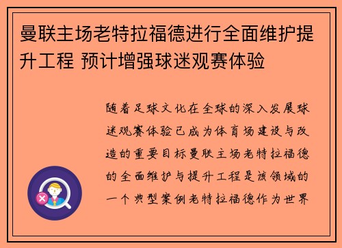 曼联主场老特拉福德进行全面维护提升工程 预计增强球迷观赛体验