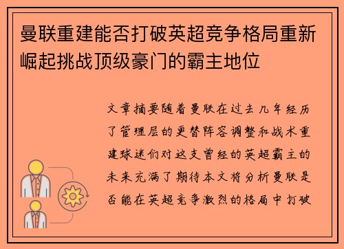 曼联重建能否打破英超竞争格局重新崛起挑战顶级豪门的霸主地位