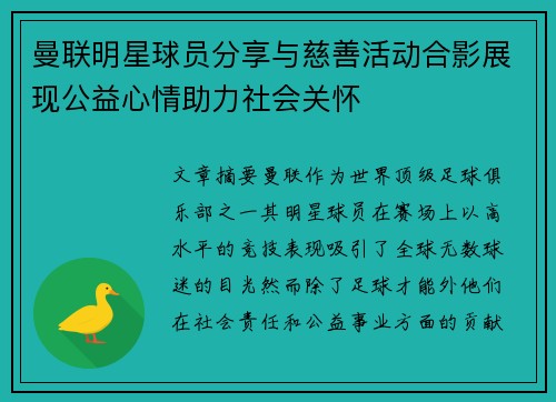曼联明星球员分享与慈善活动合影展现公益心情助力社会关怀