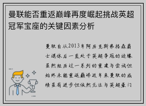 曼联能否重返巅峰再度崛起挑战英超冠军宝座的关键因素分析