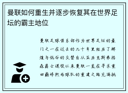 曼联如何重生并逐步恢复其在世界足坛的霸主地位