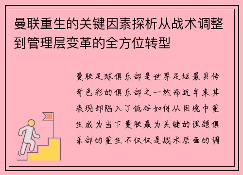 曼联重生的关键因素探析从战术调整到管理层变革的全方位转型