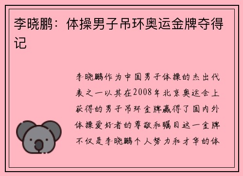 李晓鹏:体操男子吊环奥运金牌夺得记 李晓鹏:体操男子吊环奥运金牌夺得记