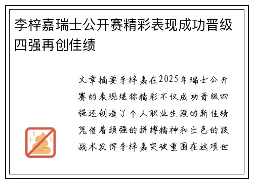 李梓嘉瑞士公开赛精彩表现成功晋级四强再创佳绩 李梓嘉瑞士公开赛精彩表现成功晋级四强再创佳绩