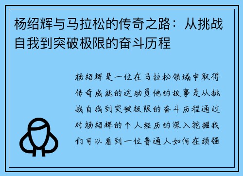 杨绍辉与马拉松的传奇之路：从挑战自我到突破极限的奋斗历程