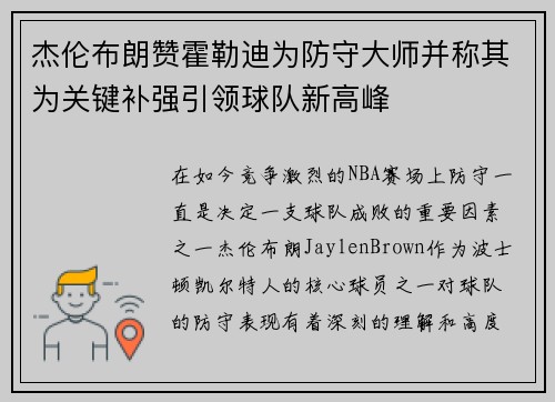 杰伦布朗赞霍勒迪为防守大师并称其为关键补强引领球队新高峰