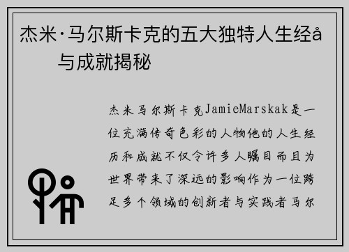 杰米·马尔斯卡克的五大独特人生经历与成就揭秘