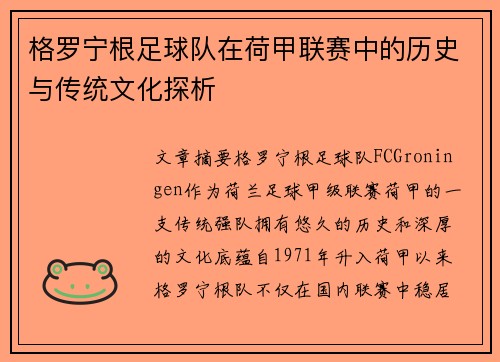 格罗宁根足球队在荷甲联赛中的历史与传统文化探析 格罗宁根足球队在荷甲联赛中的历史与传统文化探析