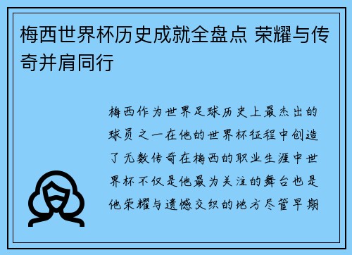 梅西世界杯历史成就全盘点 荣耀与传奇并肩同行
