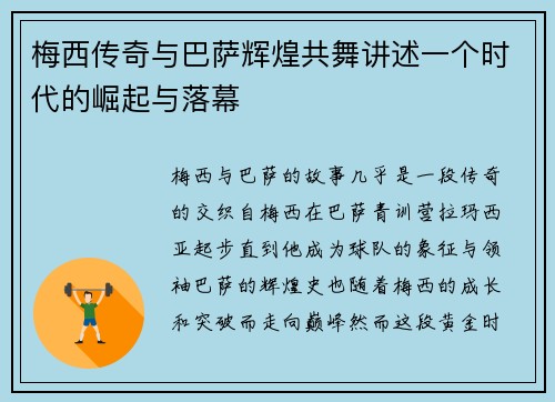 梅西传奇与巴萨辉煌共舞讲述一个时代的崛起与落幕