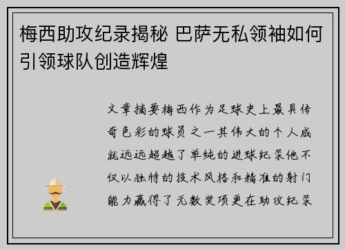 梅西助攻纪录揭秘 巴萨无私领袖如何引领球队创造辉煌