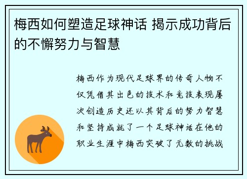 梅西如何塑造足球神话 揭示成功背后的不懈努力与智慧