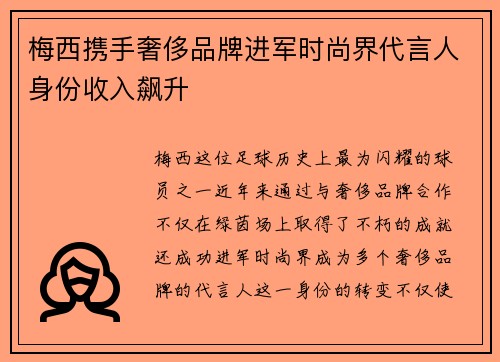 梅西携手奢侈品牌进军时尚界代言人身份收入飙升