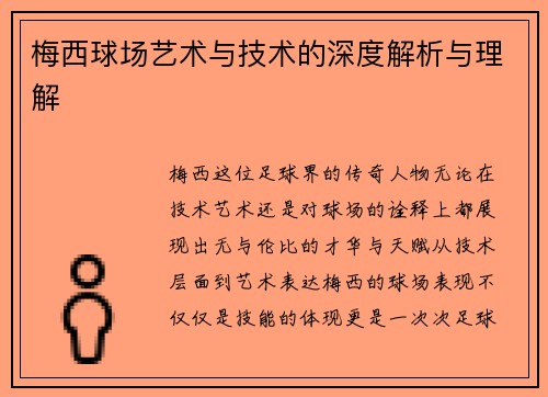 梅西球场艺术与技术的深度解析与理解